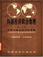 外国经济政治地理  第1分册