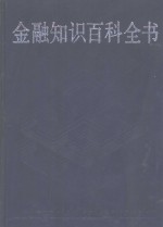 金融知识百科全书 （上、下卷）