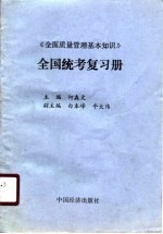 《全面质量管理基本知识》全国统考复习册