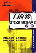 2001-2005全国普通高等学校招生统一考试  上海卷高考试题难度分类解读  化学