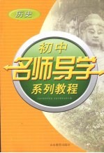 初中名师导学系列教程  历史