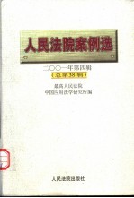 人民法院案例选  2001年第4辑  总第38辑