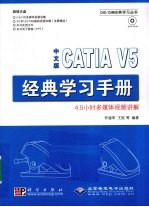 中文版CATIA V5经典学习手册