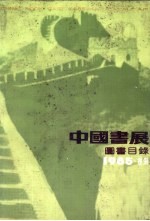 中国书展  1985·香港