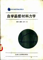 自学函授材料力学