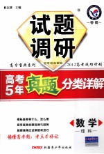 试题调研  高考5年真题分类详解  数学  理科