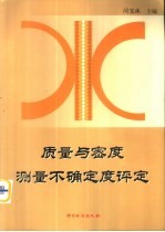 质量与密度测量不确定度评定