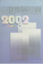 中国彩票年鉴  1987-2002