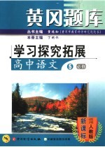 黄冈题库学习探究拓展  高中语文  5  必修  适用人教版·新课标