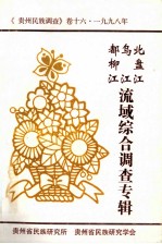 北盘江  乌江  都柳江  流域综合调查  贵州民族调查卷16  1996年