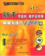 新手学装机、维护及排除解疑与技巧1200例