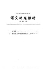 语文补充教材  第4册