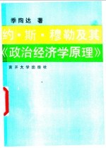 约·斯·穆勒及其《政治经济学原理》