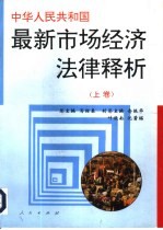 中华人民共和国最新市场经济法律释析  上