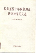 税务系统十年税收理论研究成果论文选  1979-1989