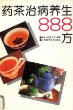 药茶治病养生888方