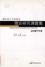 湖北省人大常委会理论研究课题集  2007年卷