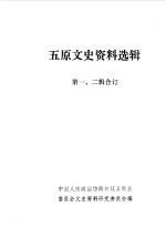 五原文史资料  第1-2辑