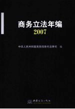 商务立法年编  2007