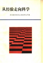 从经验走向科学  全国高等学校学籍管理科研会文集