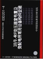 国家建筑标准设计图集 10/0.4KV变压器室布置及变配电所常用设备构件安装 03D201-4