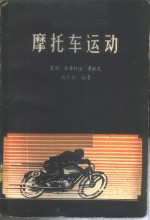 摩托车运动