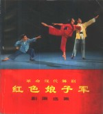 红色娘子军 剧照选集se niang zi jun ju zhao xuan ji