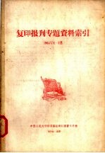 复印报旰专题资料索引  1964年1-3月