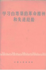 学习白塔渠的革命精神和先进经验