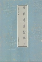 历代书画录辑刊  第9册