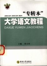 专转本大学语文教程  最新版