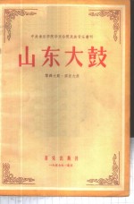 山东大鼓  犂铧大鼓·胶东大鼓