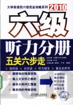 五关六步走  六级听力分册