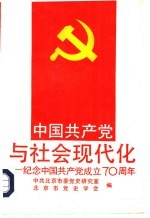 中国共产党与社会现代化  纪念中国共产党成立七十周年