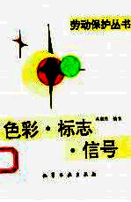 色彩·标志·信号