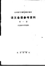 全日制十年制学校高中课本语文备课参考资料  第1册