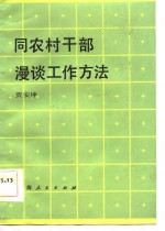 同农村干部漫谈工作方法