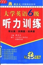 大学英语六级听力训练  理论篇·实践篇·经典篇