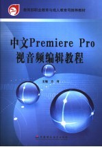 中文Premiere Pro视音频编辑教程