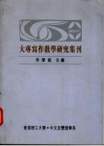 大专写作教学研究集刊