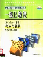 全国计算机等级考试一级B教程  Windows环境  考点与题解