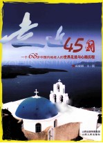 走近45国  一个68岁中国内地老人的世界足迹与心路历程