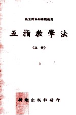 托儿所幼稚园五指教学法  上