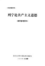 列宁论共产主义道德  数学参考资料