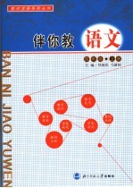 伴你教语文  四年级  上