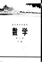 数学  第3册  下