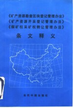 《矿产资源勘查区块登记管理办法》《矿产资源开采登记管理办法》《探矿权采矿权转让管理办法》条文释义