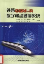 铁路GSM-R数字移动通信系统