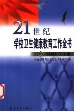 21世纪学校卫生健康教育工作全书  3