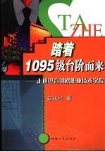 踏着1095级台阶而来  走进巴音郭楞职业技术学院